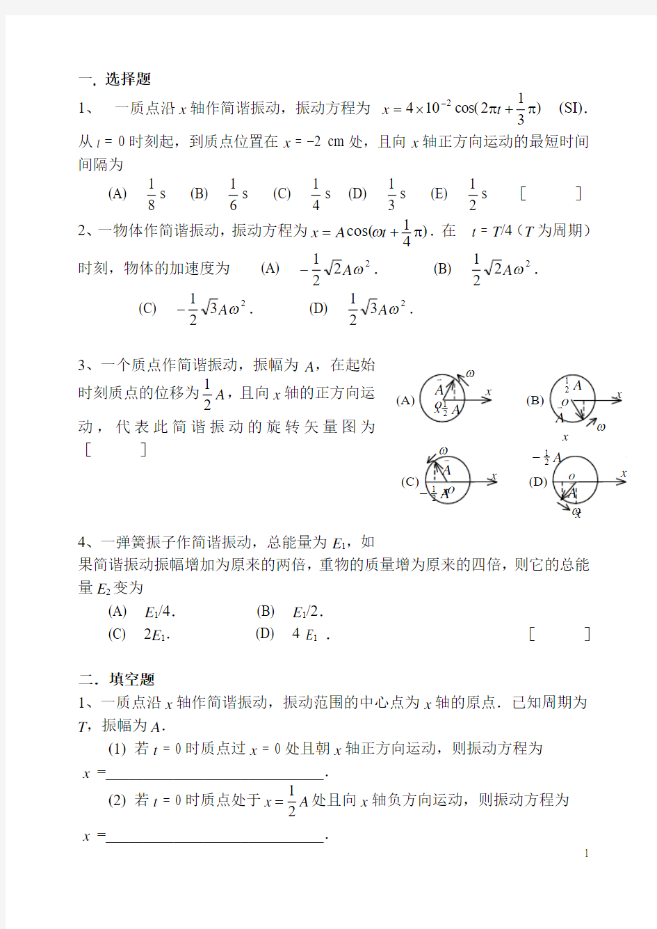 第五章 机械振动