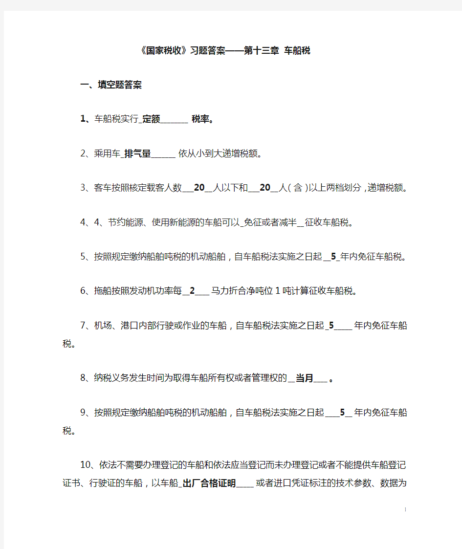 第十三章 车船税习题答案