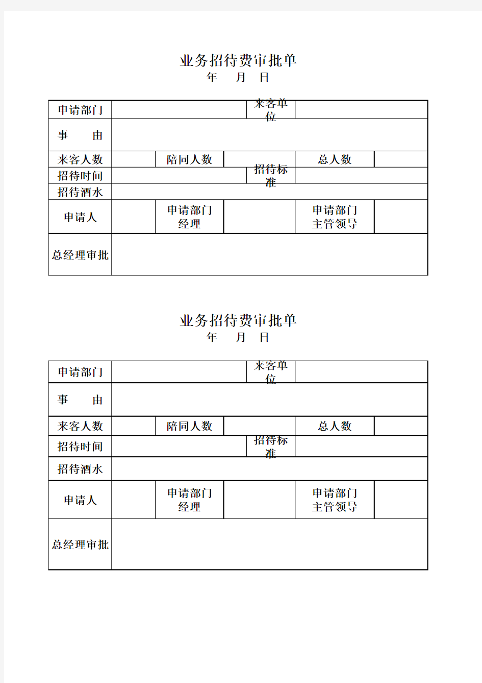 业务招待费审批表