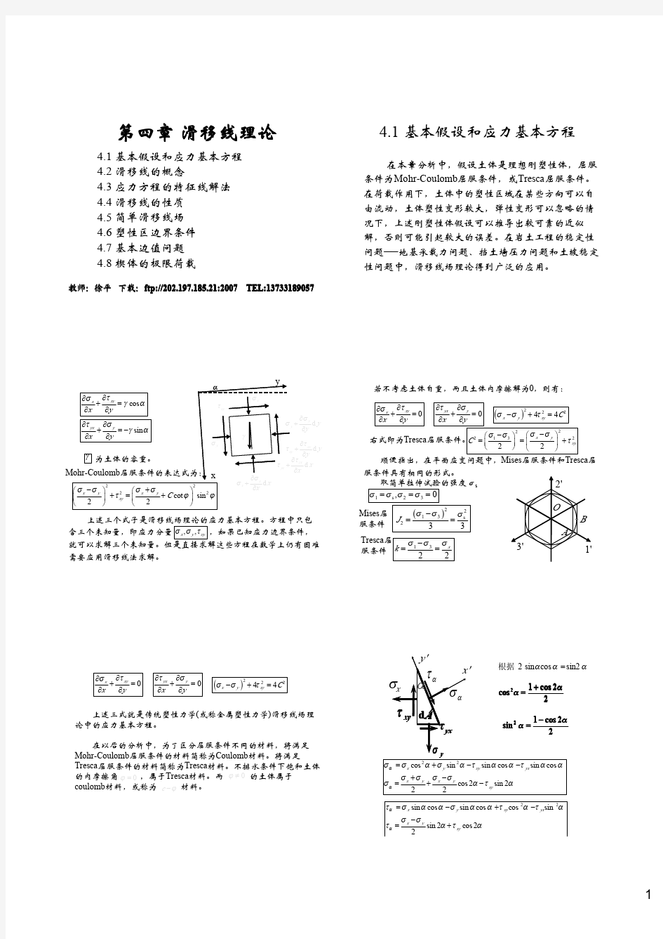 第四章 滑移线理论