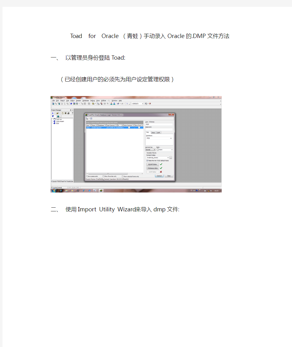 Toad for Oracle(青蛙)手动导入Oracle的.dmp文件方法