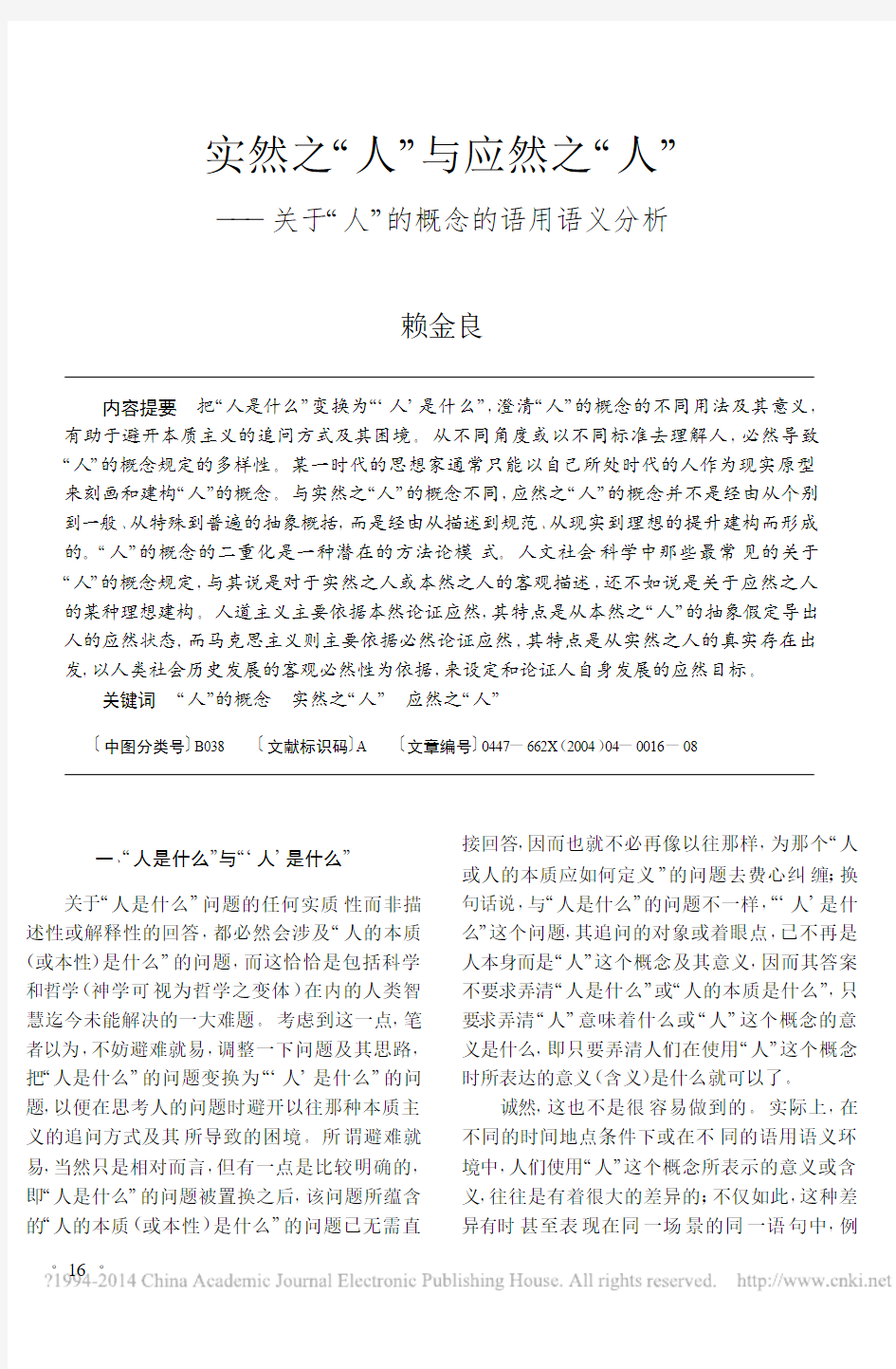 实然之人与应然之人—关于人的概念的语用语义分析