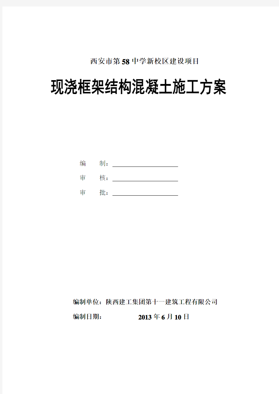 现浇框架结构混凝土工程施工方案