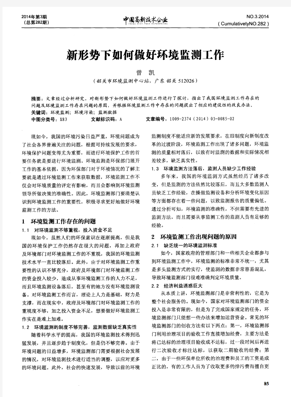 新形势下如何做好环境监测工作