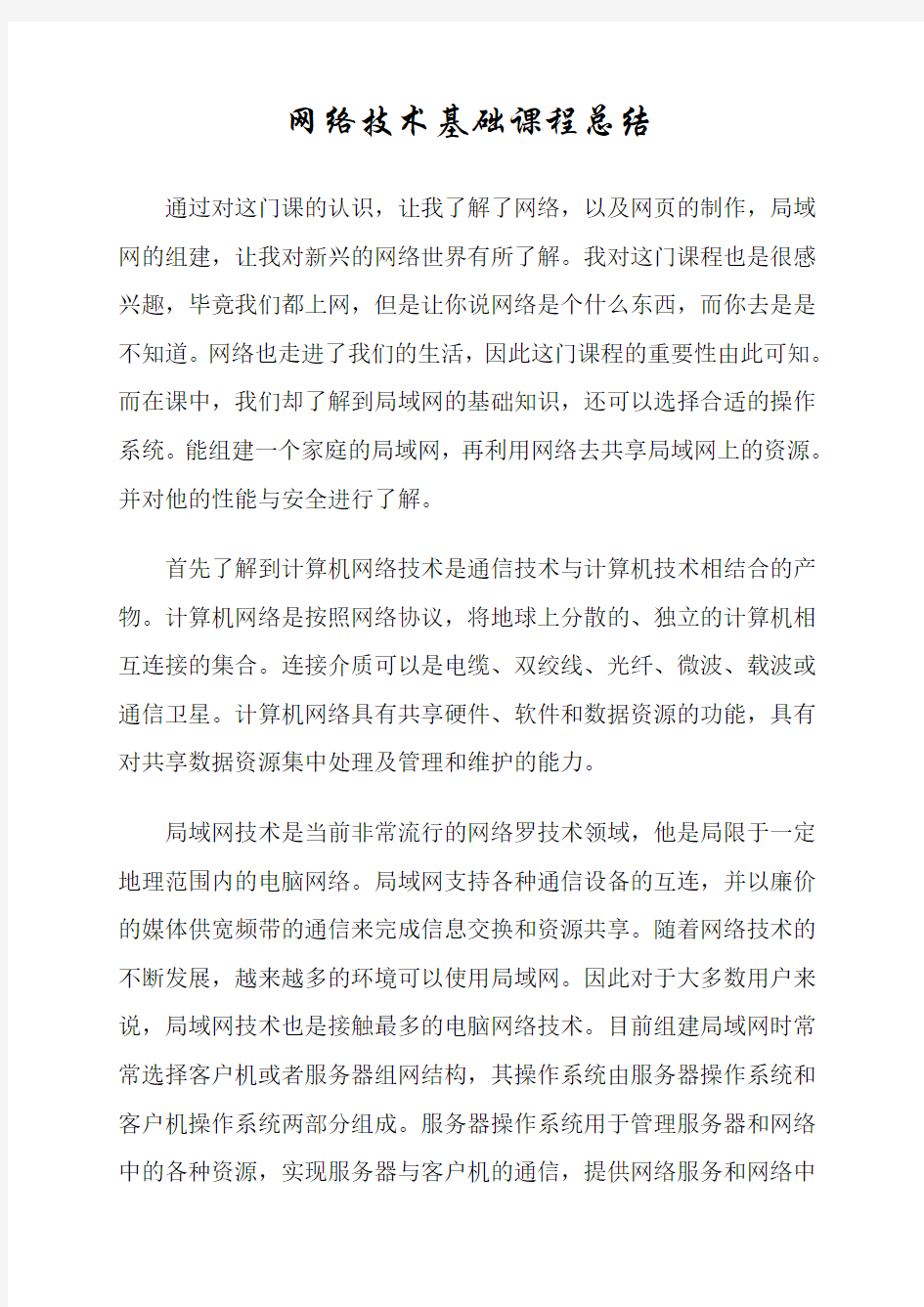 计算机网络培训总结