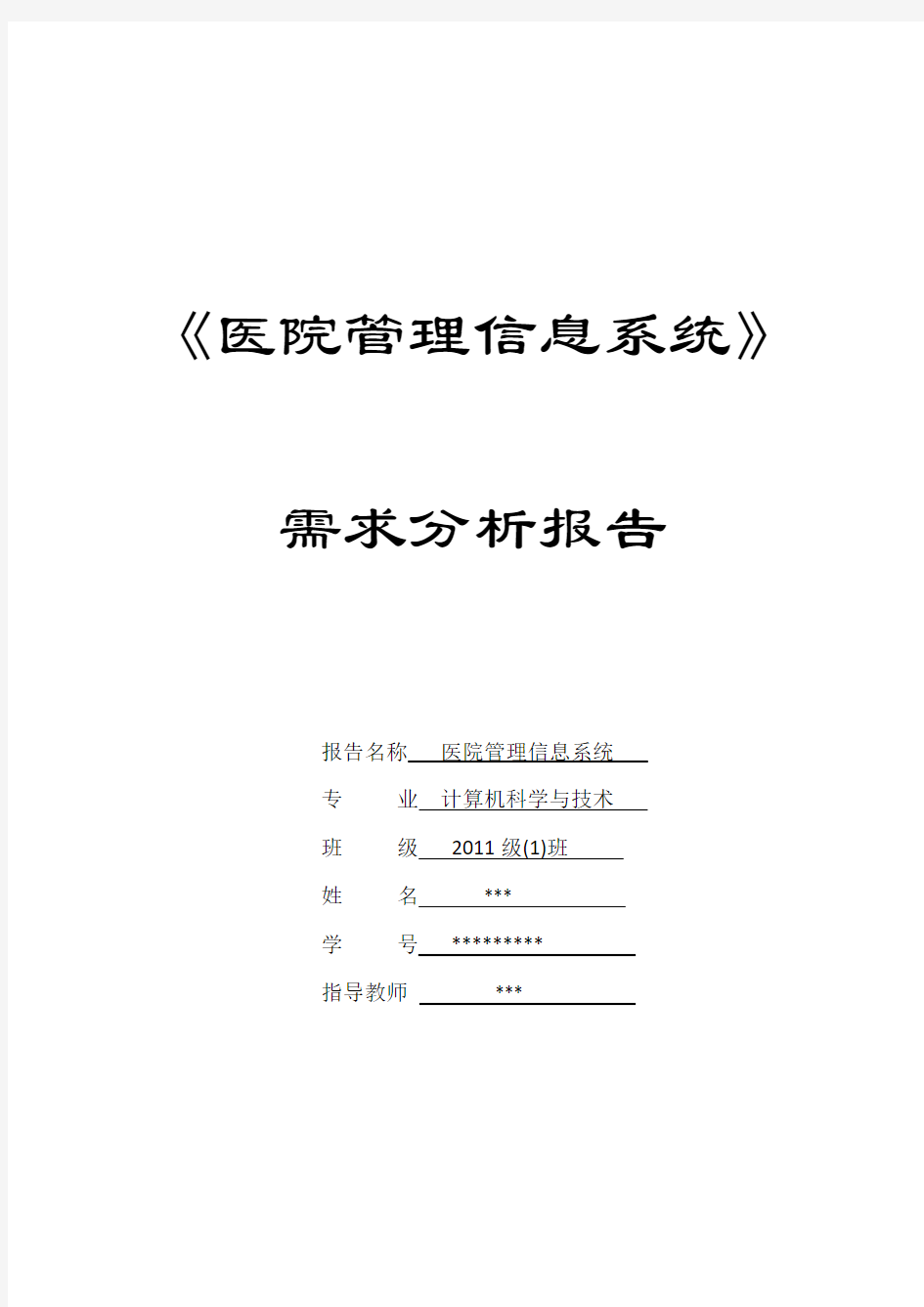 医院管理信息系统分析报告(含业务流程图及数据流程图)