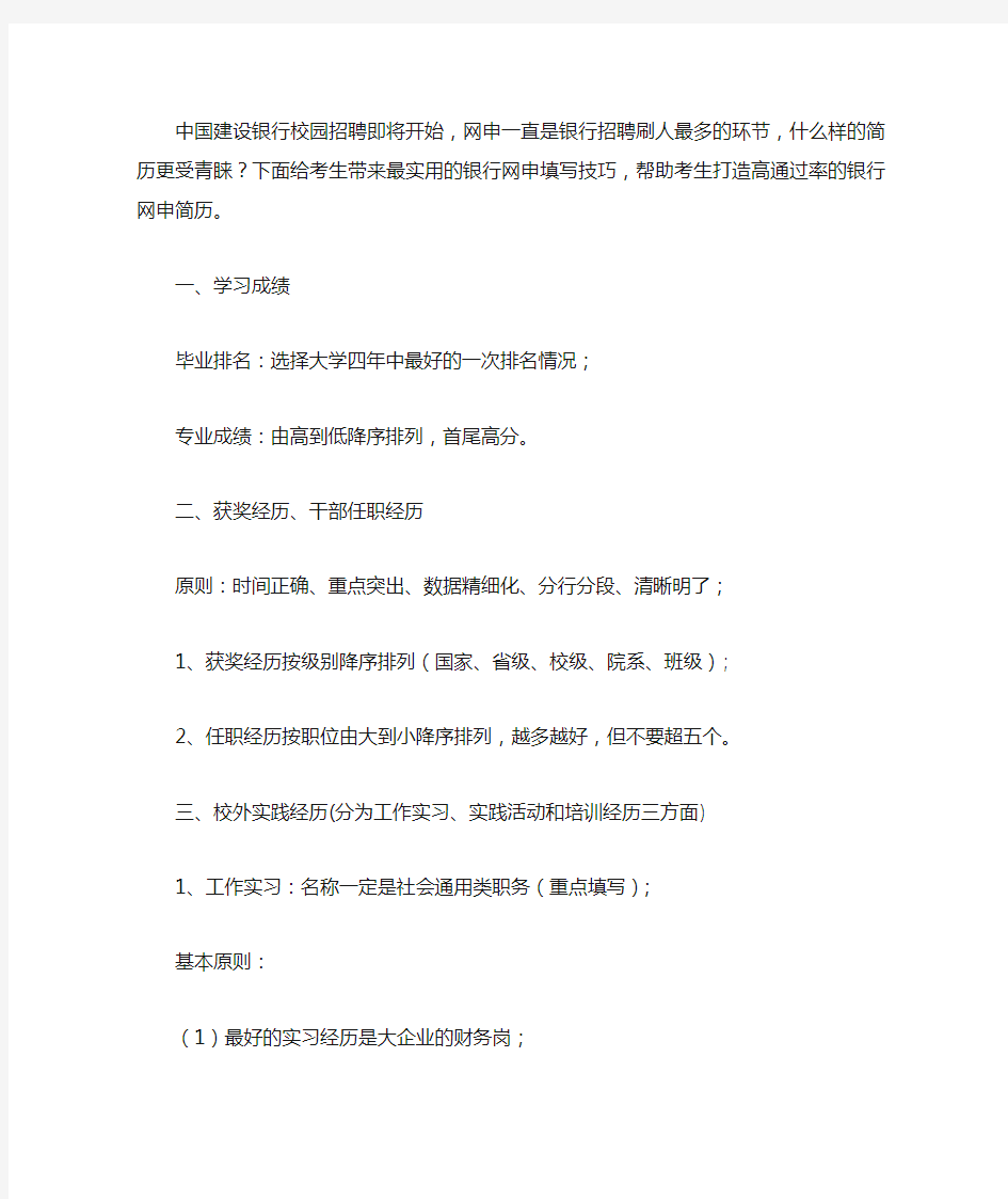 中国建设银行校园招聘网申必过宝典(包括网申注意事项)