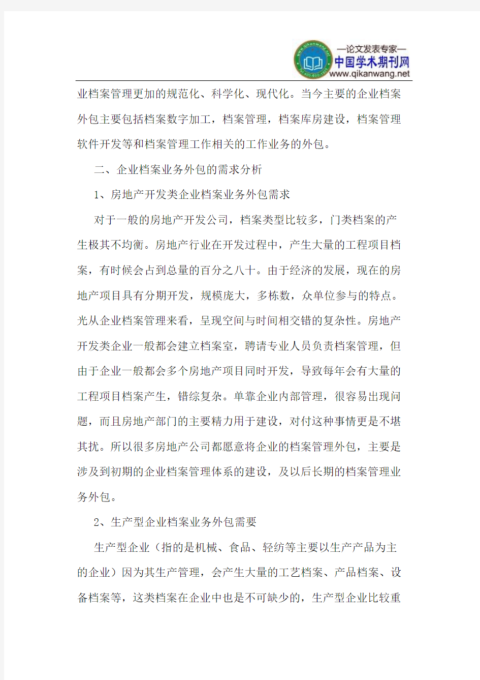 企业档案管理社会化问题初探