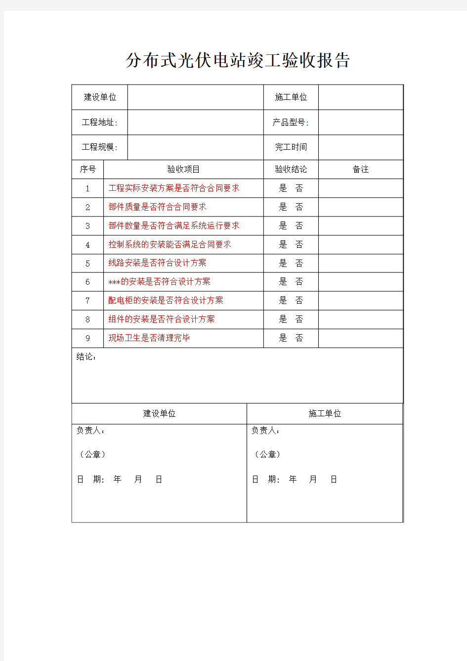 光伏电站竣工验收报告