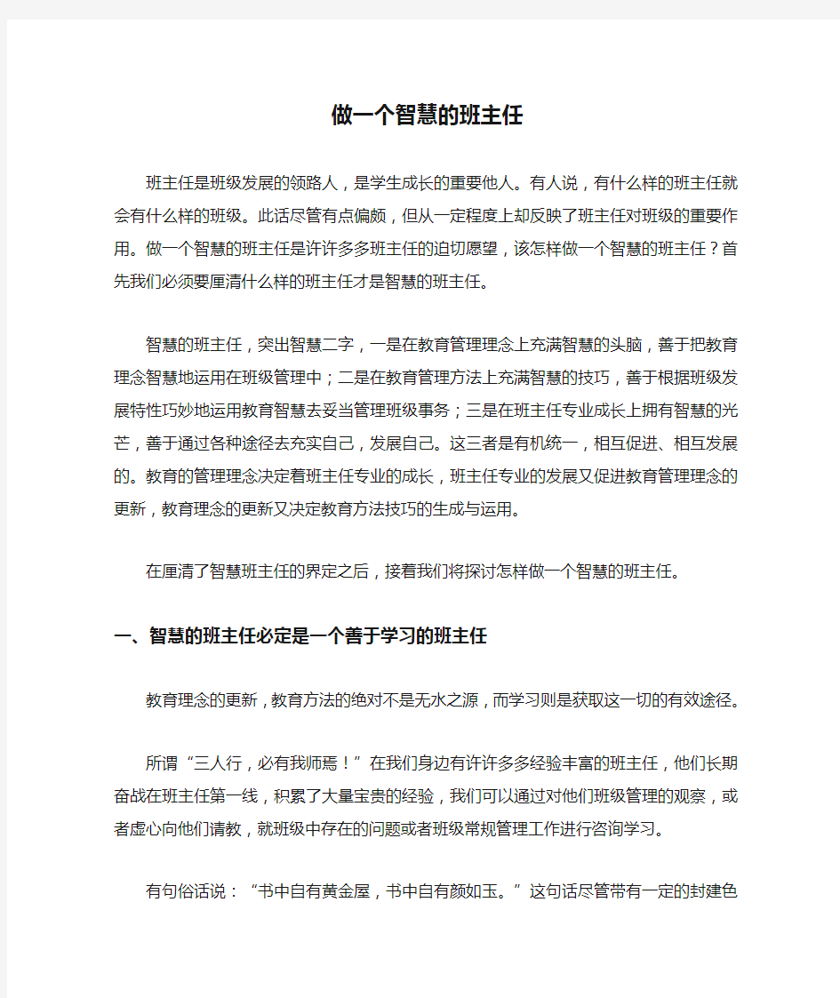 做一个智慧的班主任