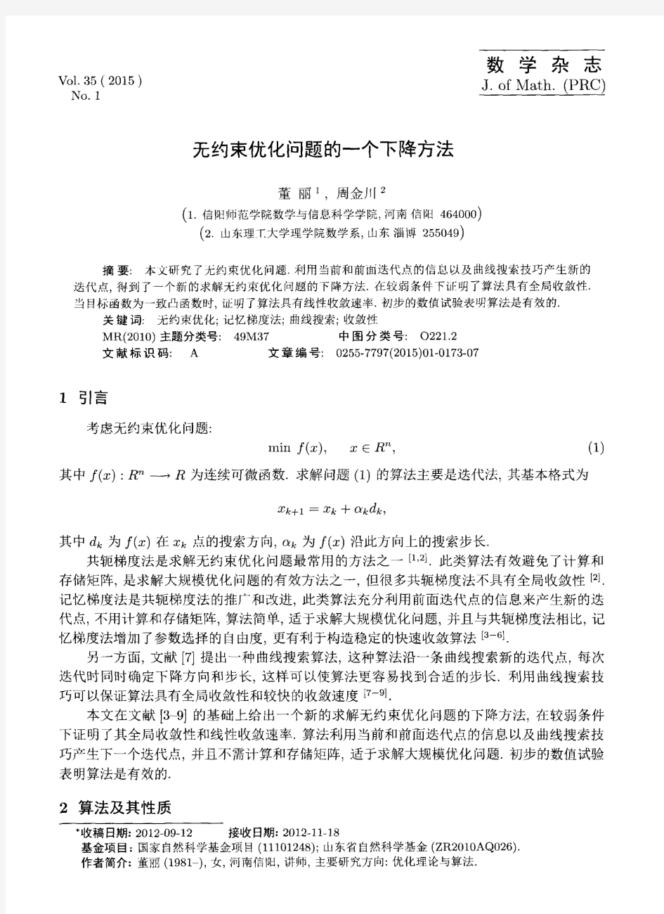 无约束优化问题的一个下降方法