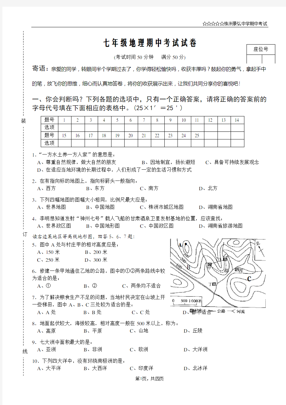 湘教版七年级地理上册期中试卷及答案