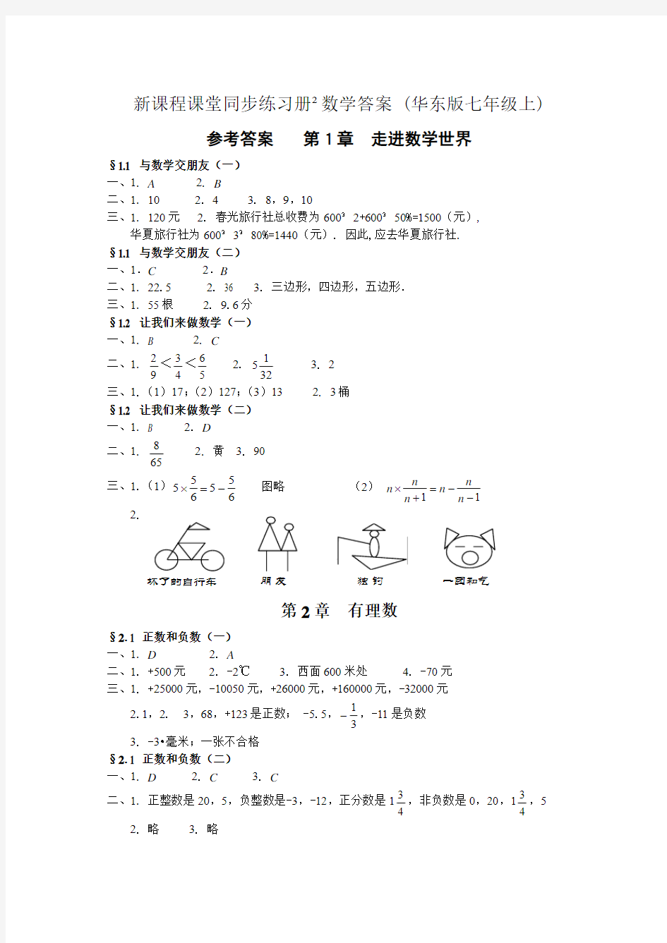 新课程课堂同步练习册 数学答案(华东版七年级上)