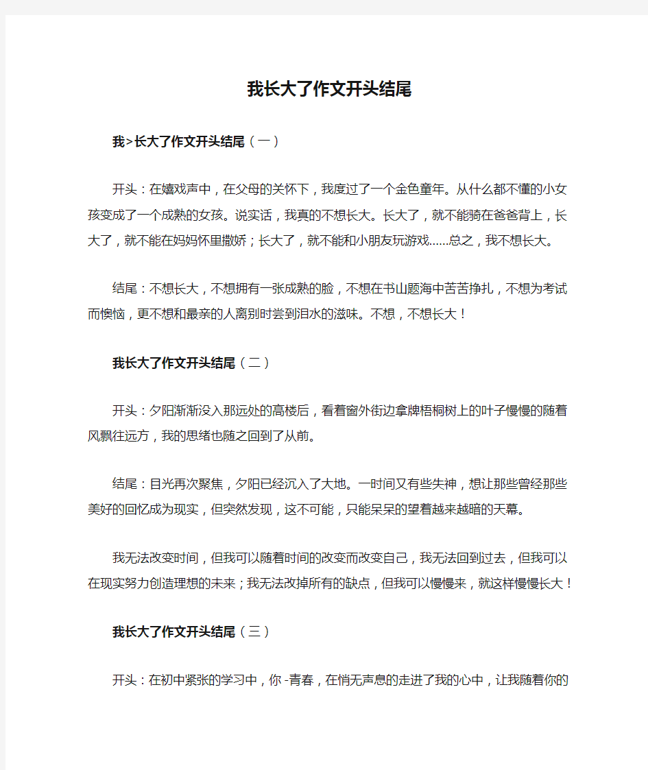 我长大了作文开头结尾