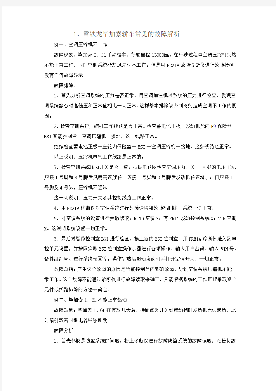 汽车常见故障案例