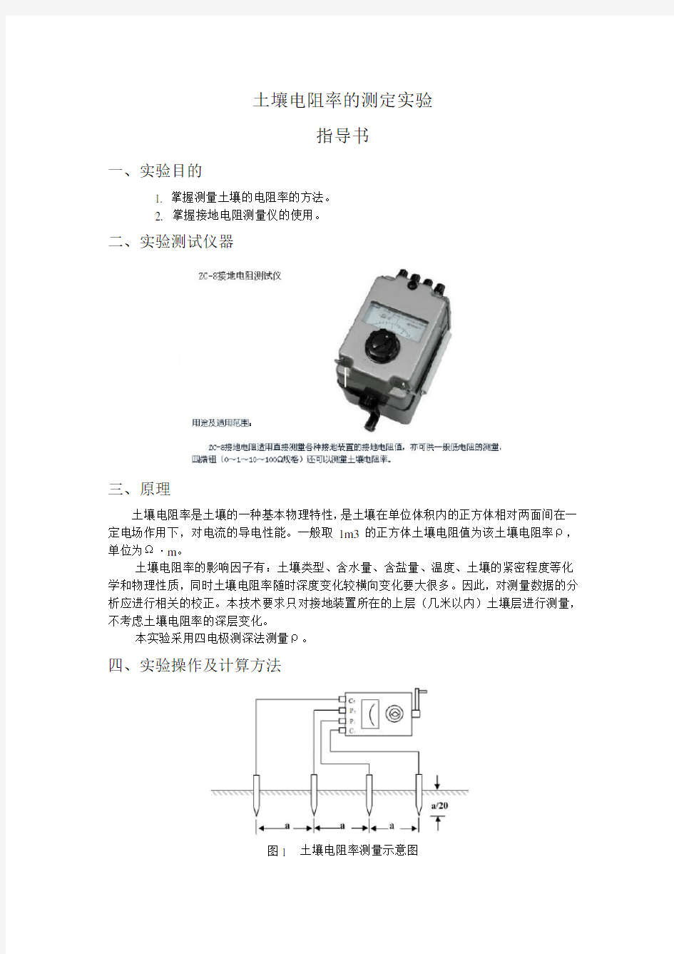 土壤电阻率测定实验指导书