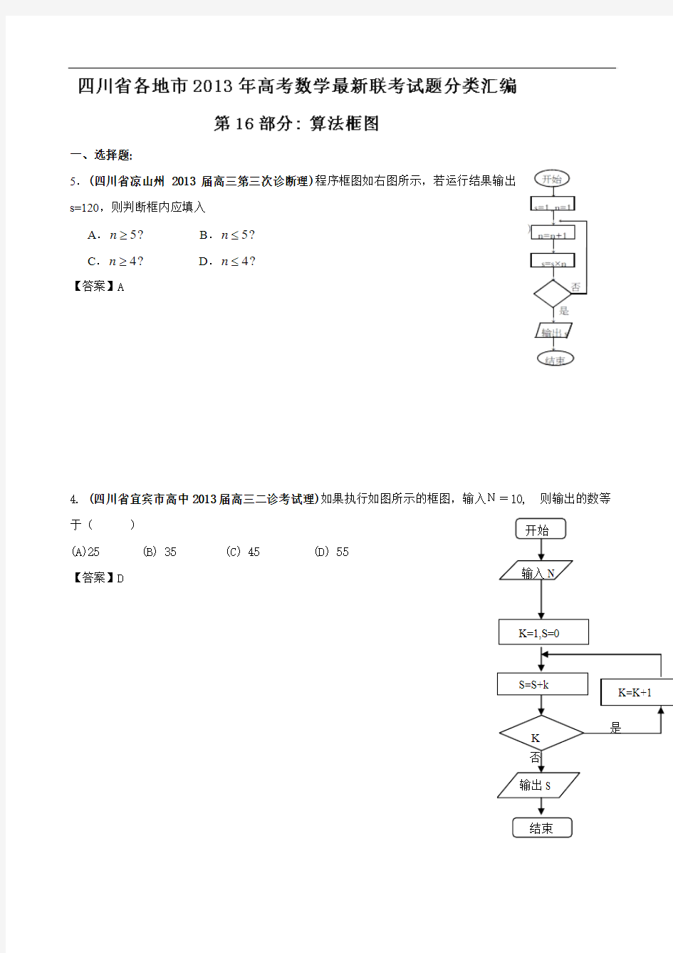 四川省各地市2013年高考数学最新联考试题分类汇编(16)算法框图