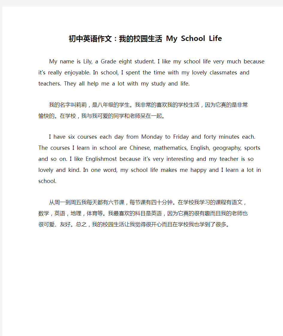 初中英语作文：我的校园生活 My School Life