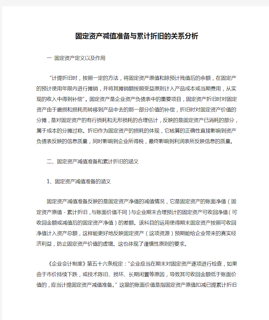 固定资产减值准备与累计折旧的关系分析