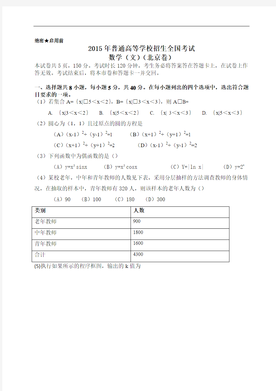 2015年北京市高考文科数学真题卷(有答案)