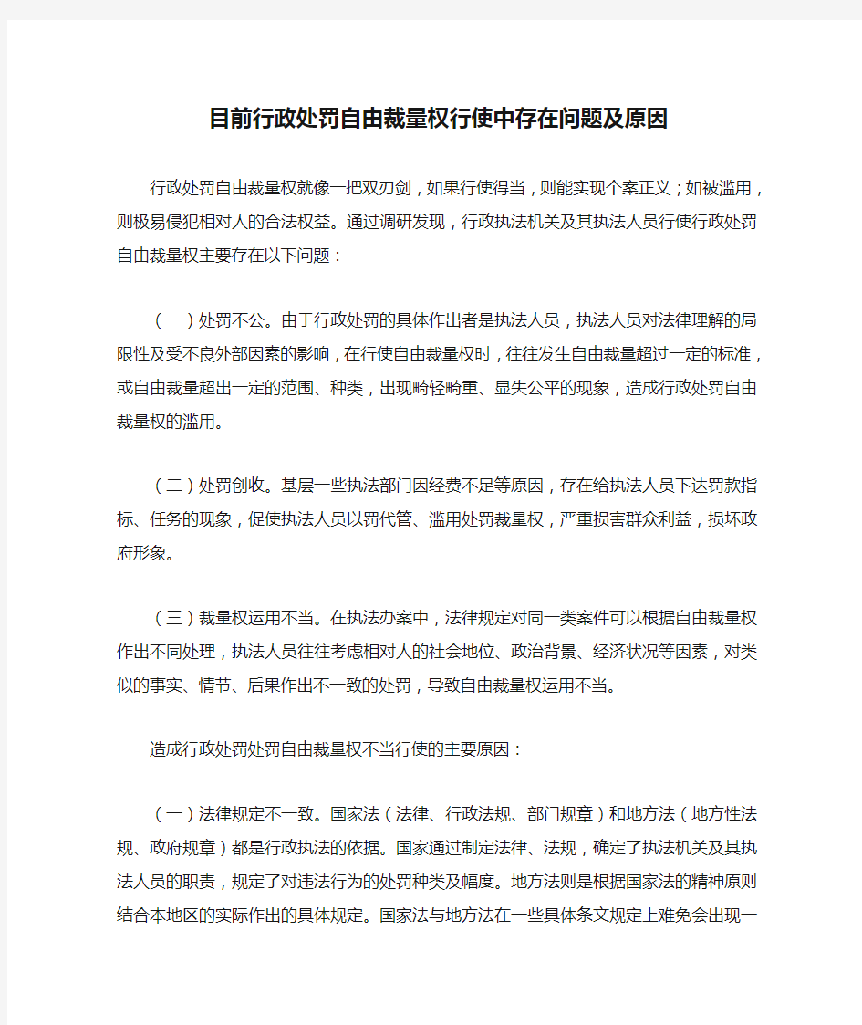 目前行政处罚自由裁量权行使中存在问题及原因