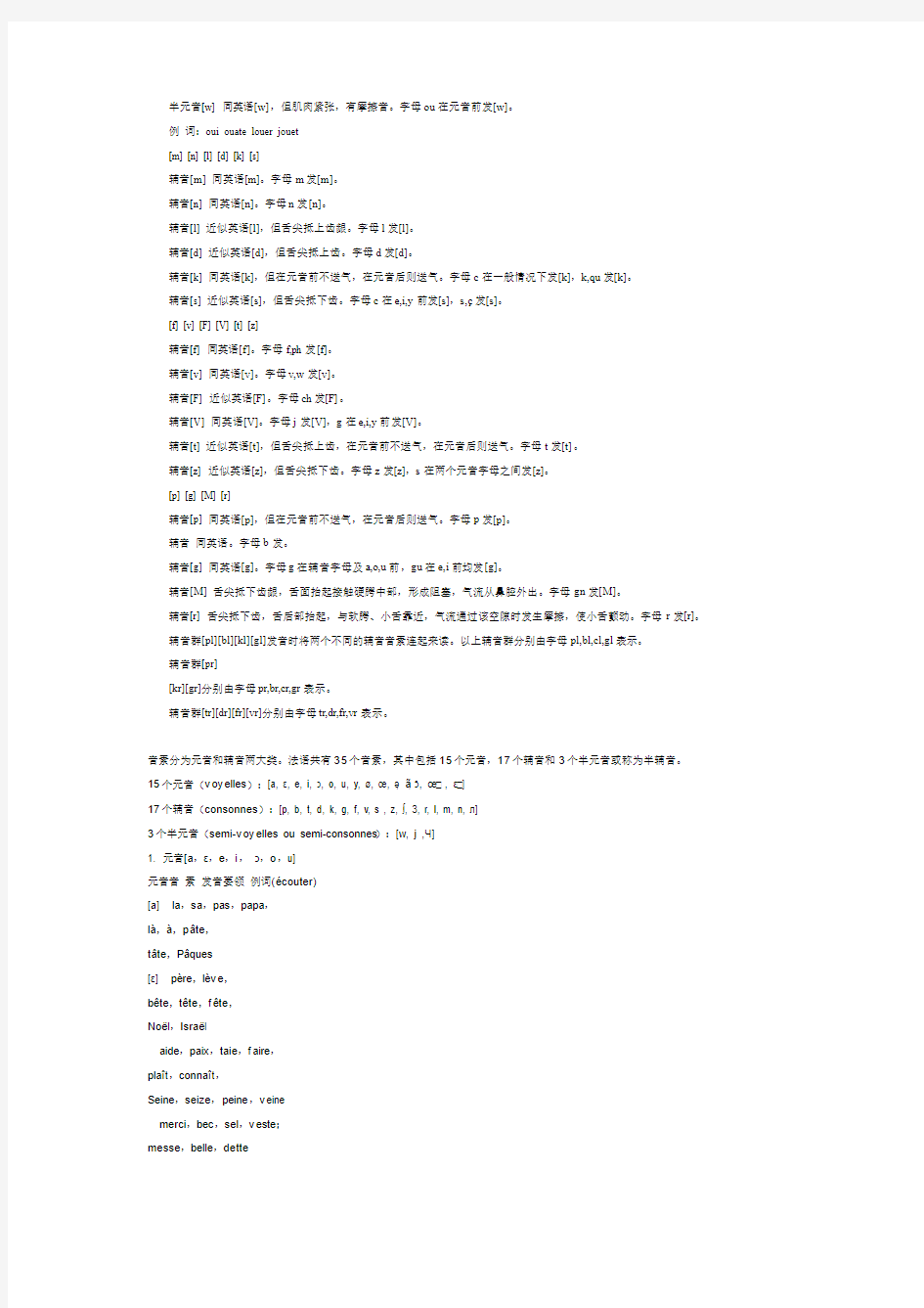 法语语音字母以及闭音节开音节中E的发音