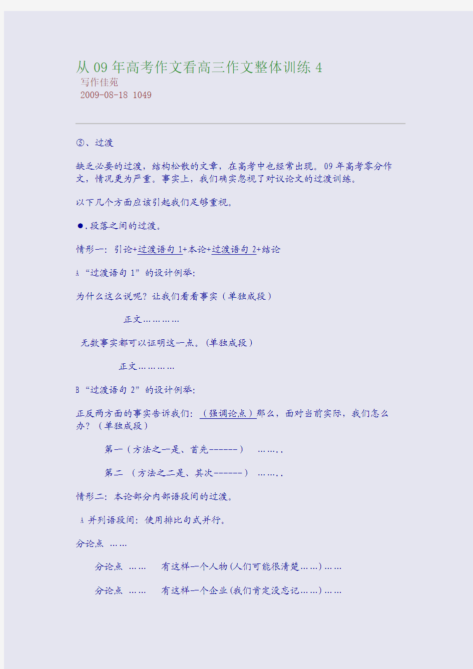 从09年高考作文看高三作文整体训练4
