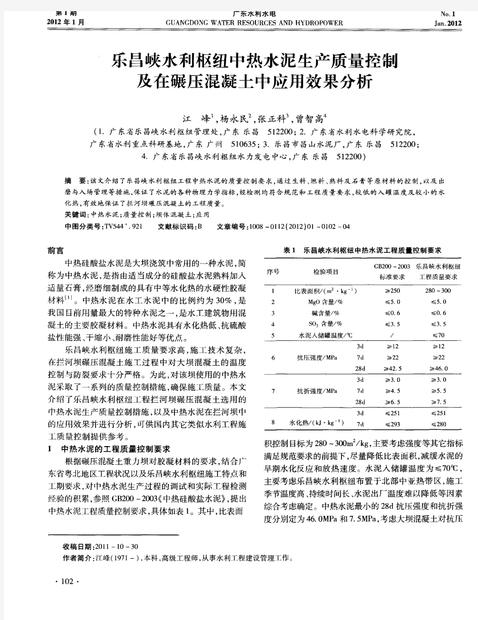 乐昌峡水利枢纽中热水泥生产质量控制及在碾压混凝土中应用效果分析