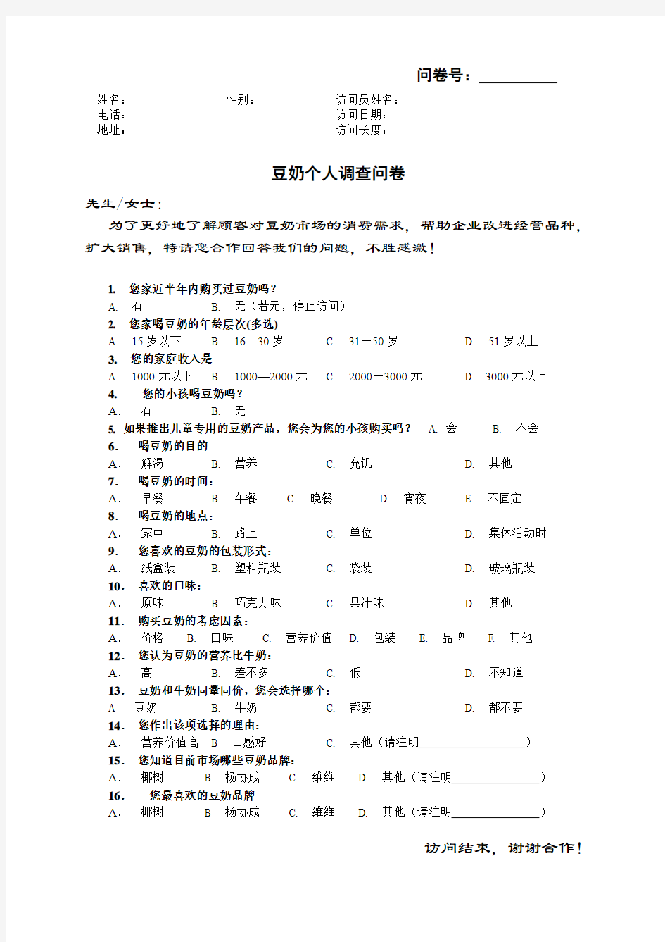 豆奶消费者调查问卷