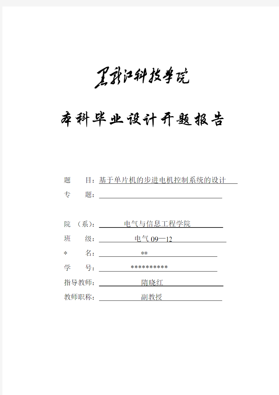 基于单片机的步进电机控制系统的设计开题报告