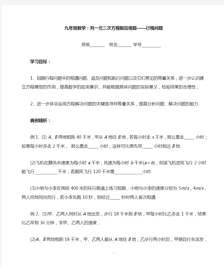 九年级列一元二次方程解应用题——行程问题