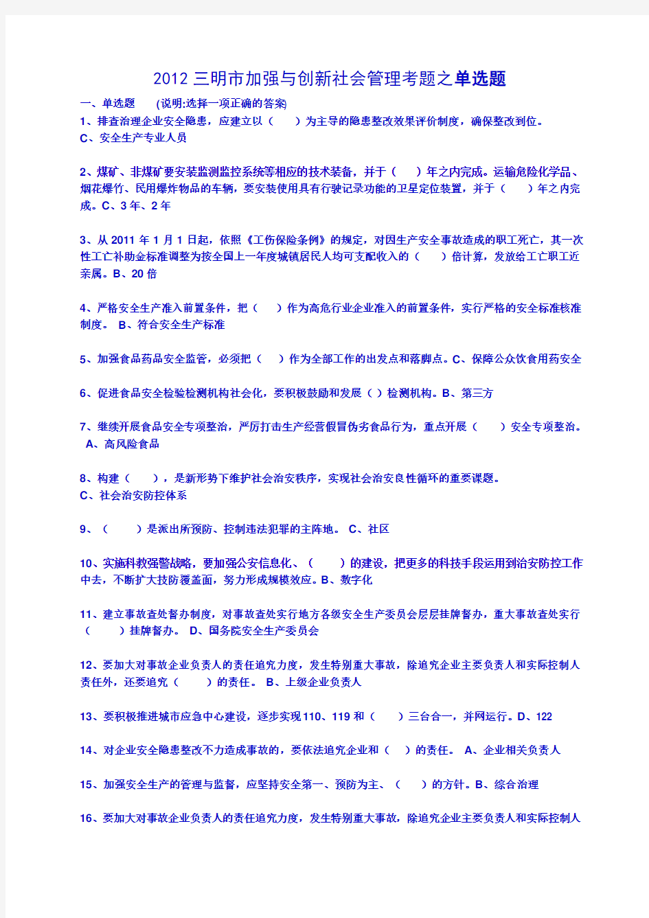 2012加强与创新社会管理考题单项选择题(完整版共185题[1]