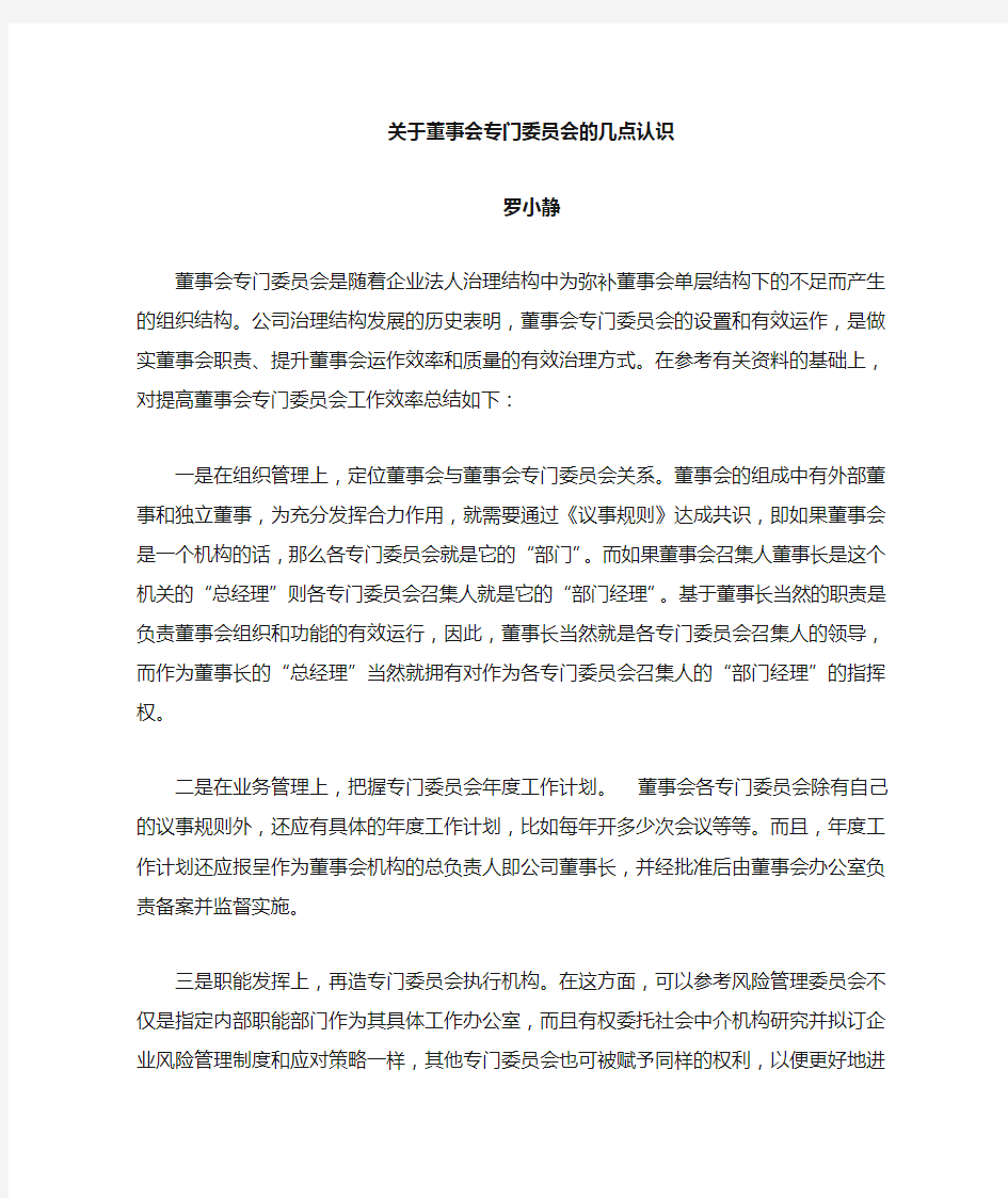 关于董事会专门委员会 的几点认识