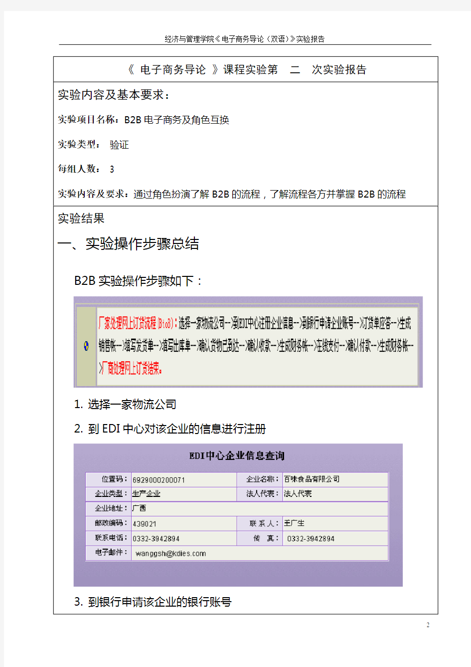 南京邮电大学电子商务导论B2B实验报告