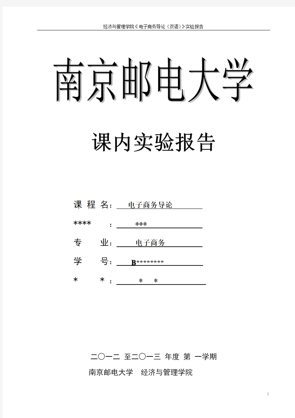 南京邮电大学电子商务导论B2B实验报告