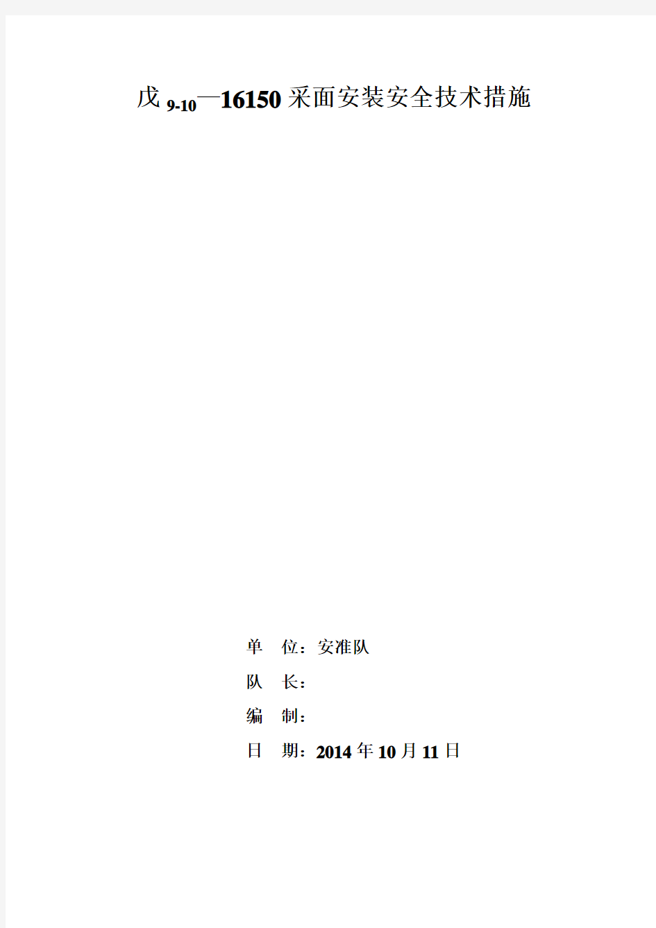 戊9-16150综采工作面安装安全技术措施