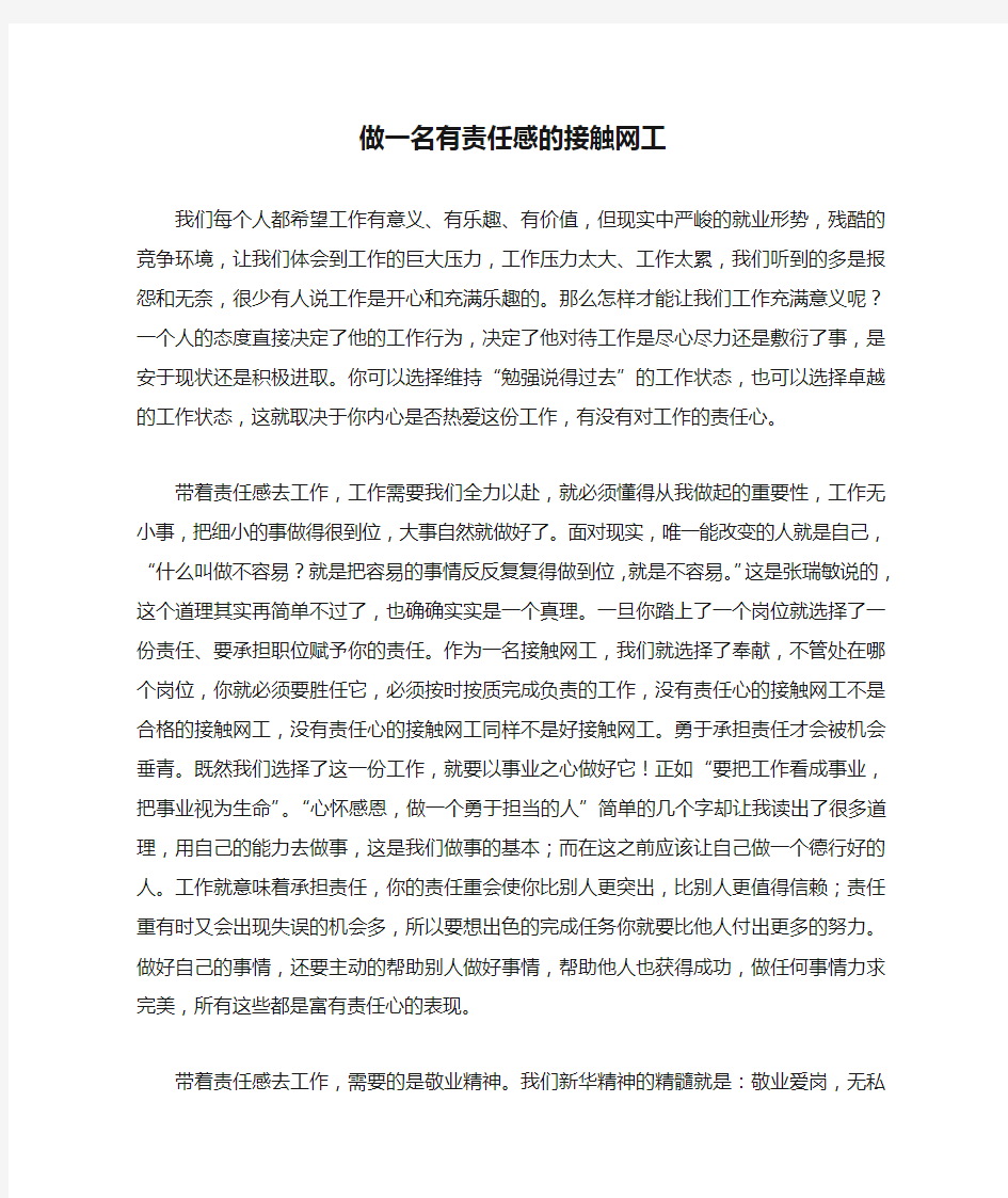 做一名有责任感的接触网工