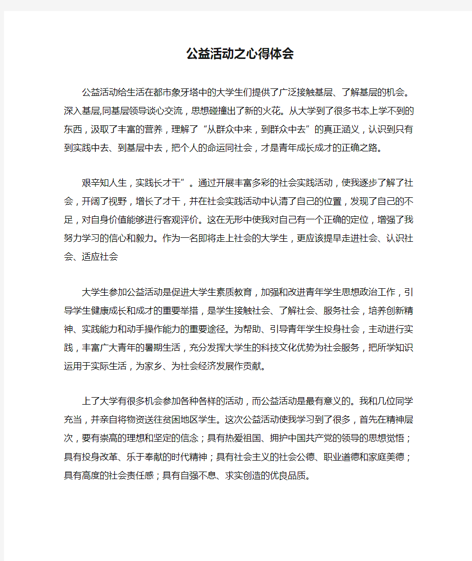 公益活动之心得体会