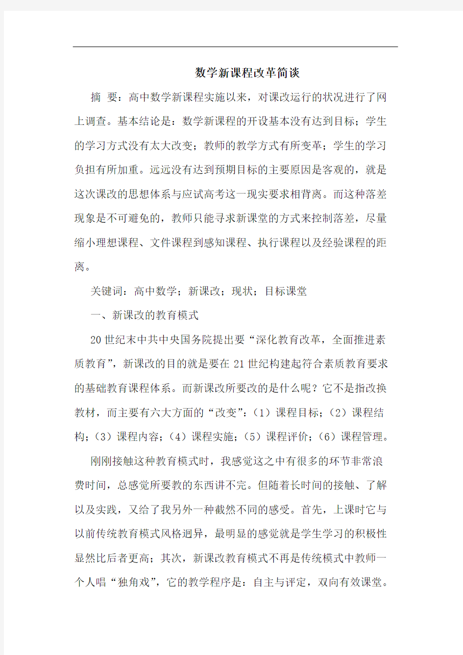 数学新课程改革简谈