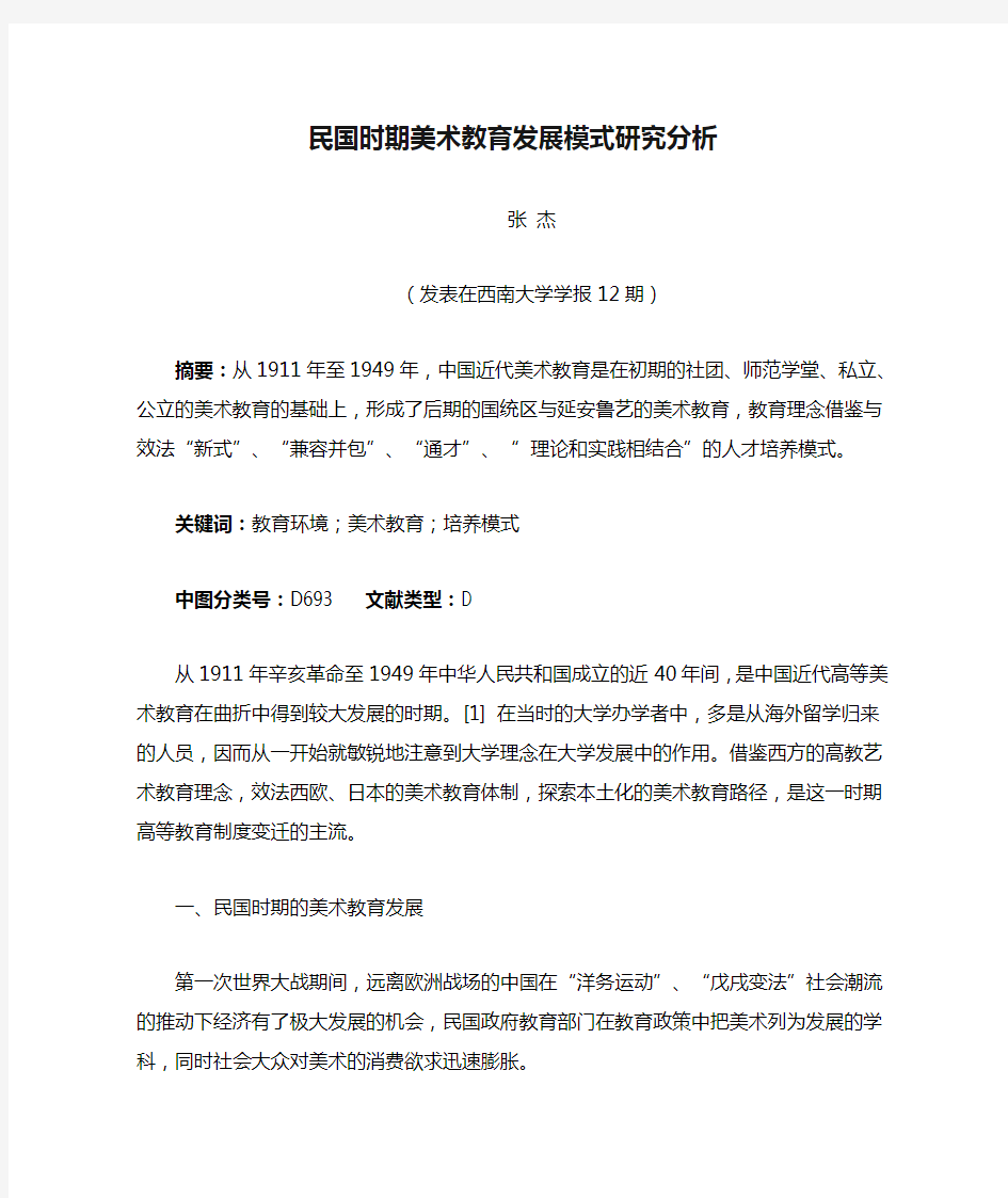 民国时期美术教育发展模式研究分析