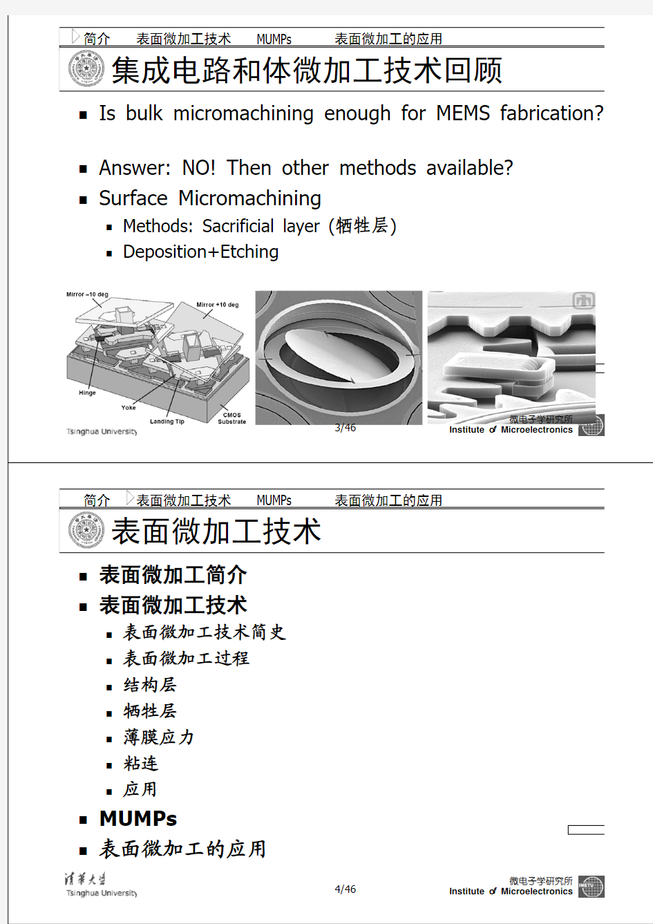 清华大学MEMS课程讲义