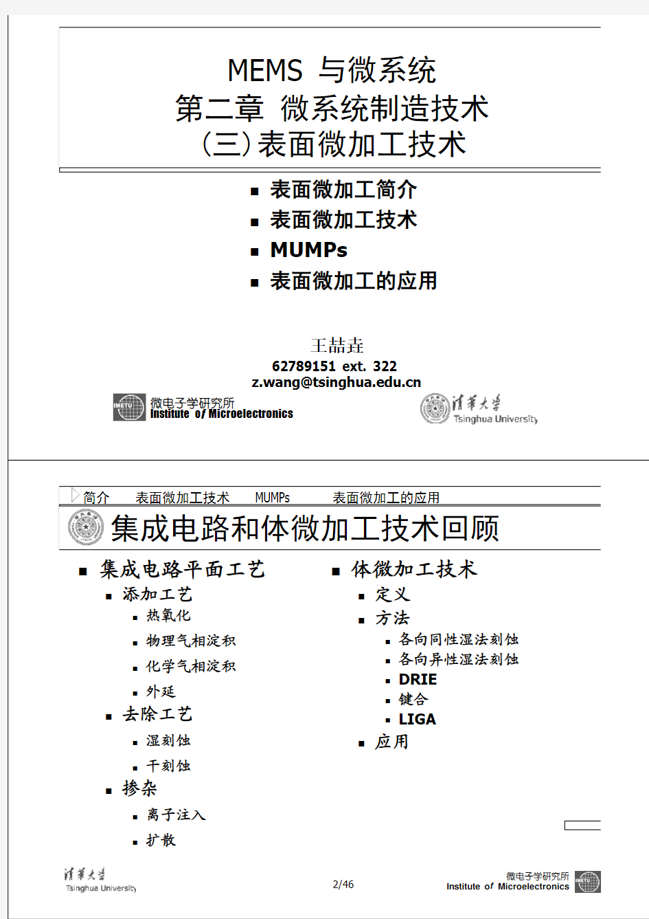 清华大学MEMS课程讲义