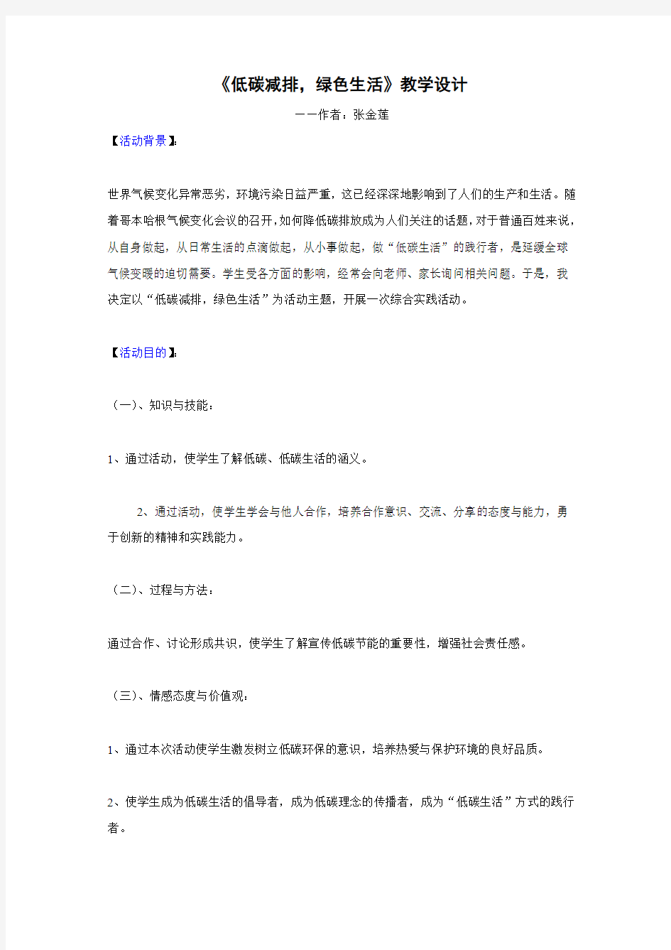 《低碳减排,绿色生活》教学设计