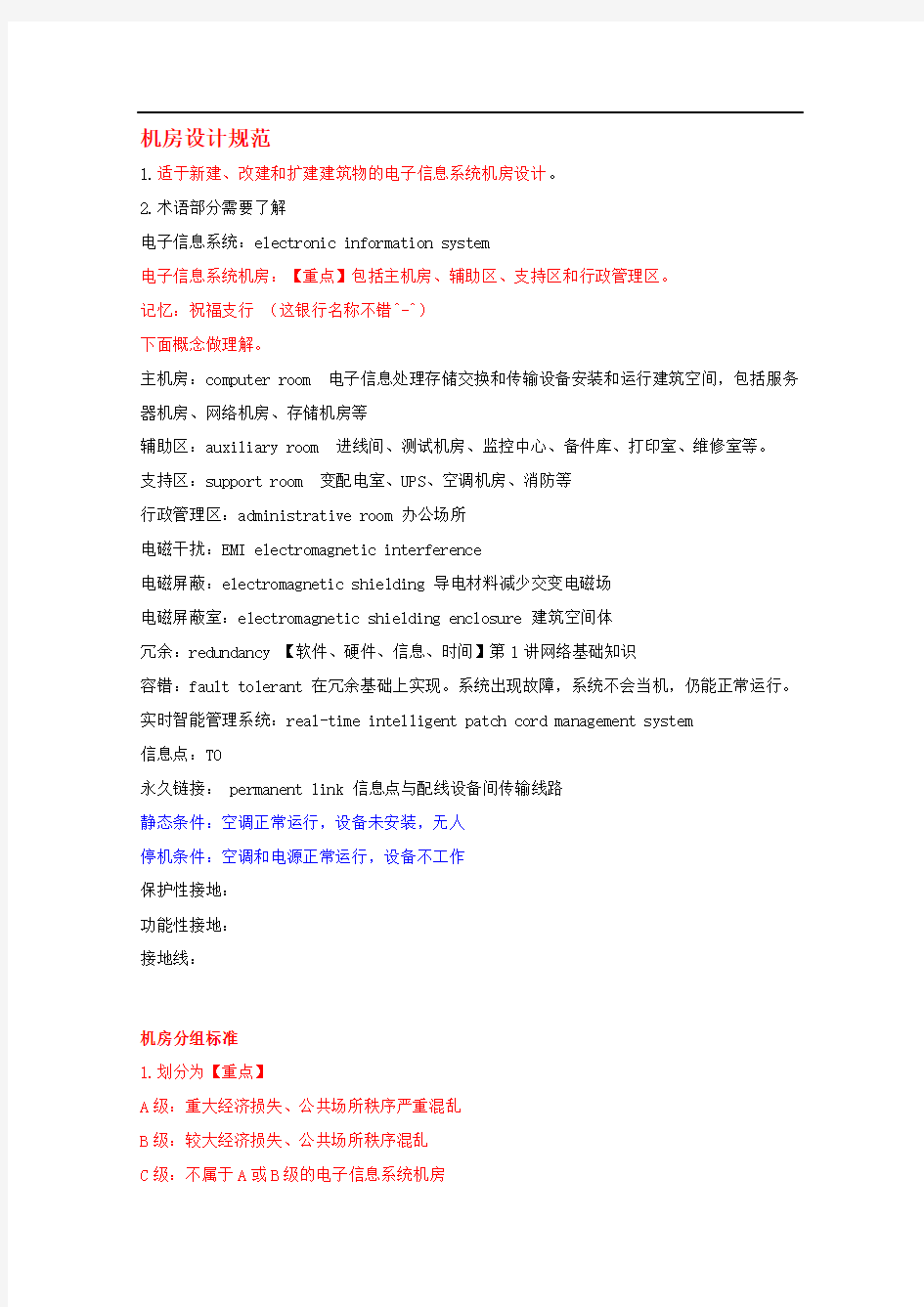 4.机房设计及验收规范资料整理