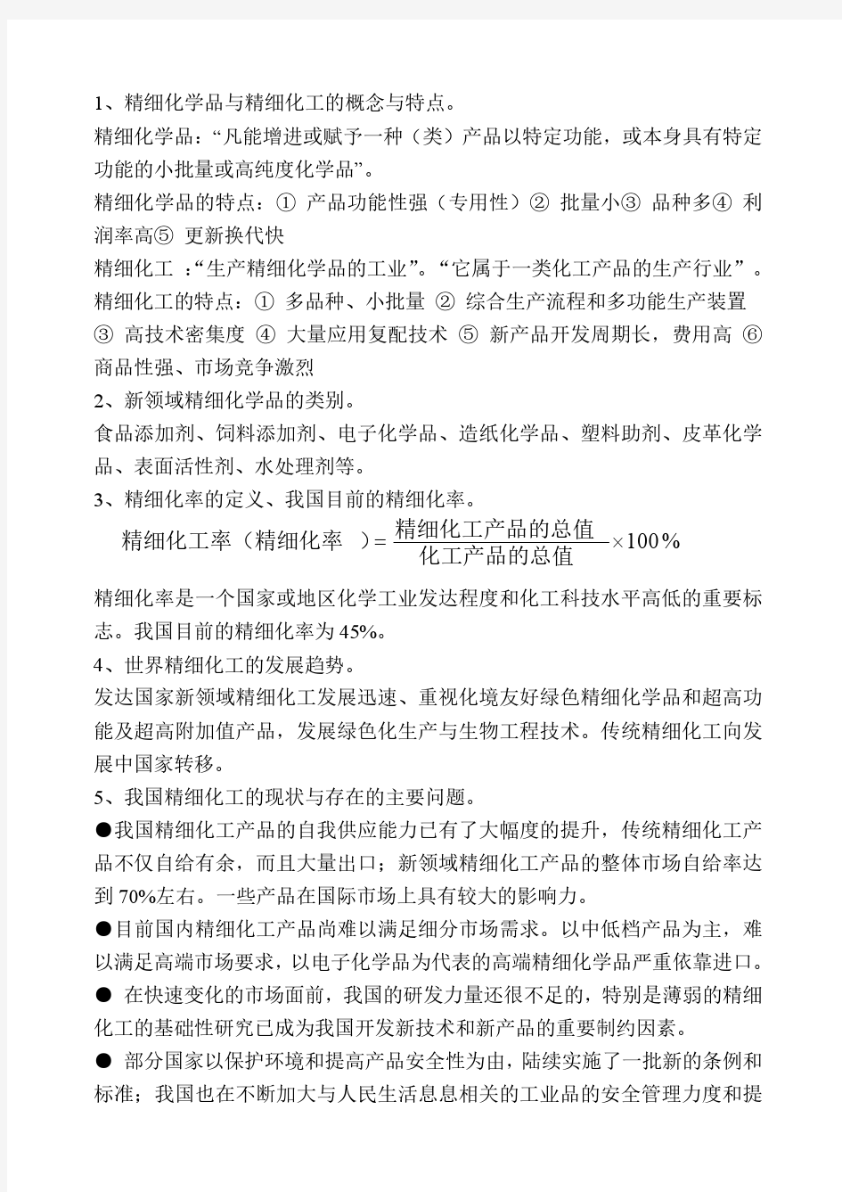 精细有机合成化学及工艺学复习参考题