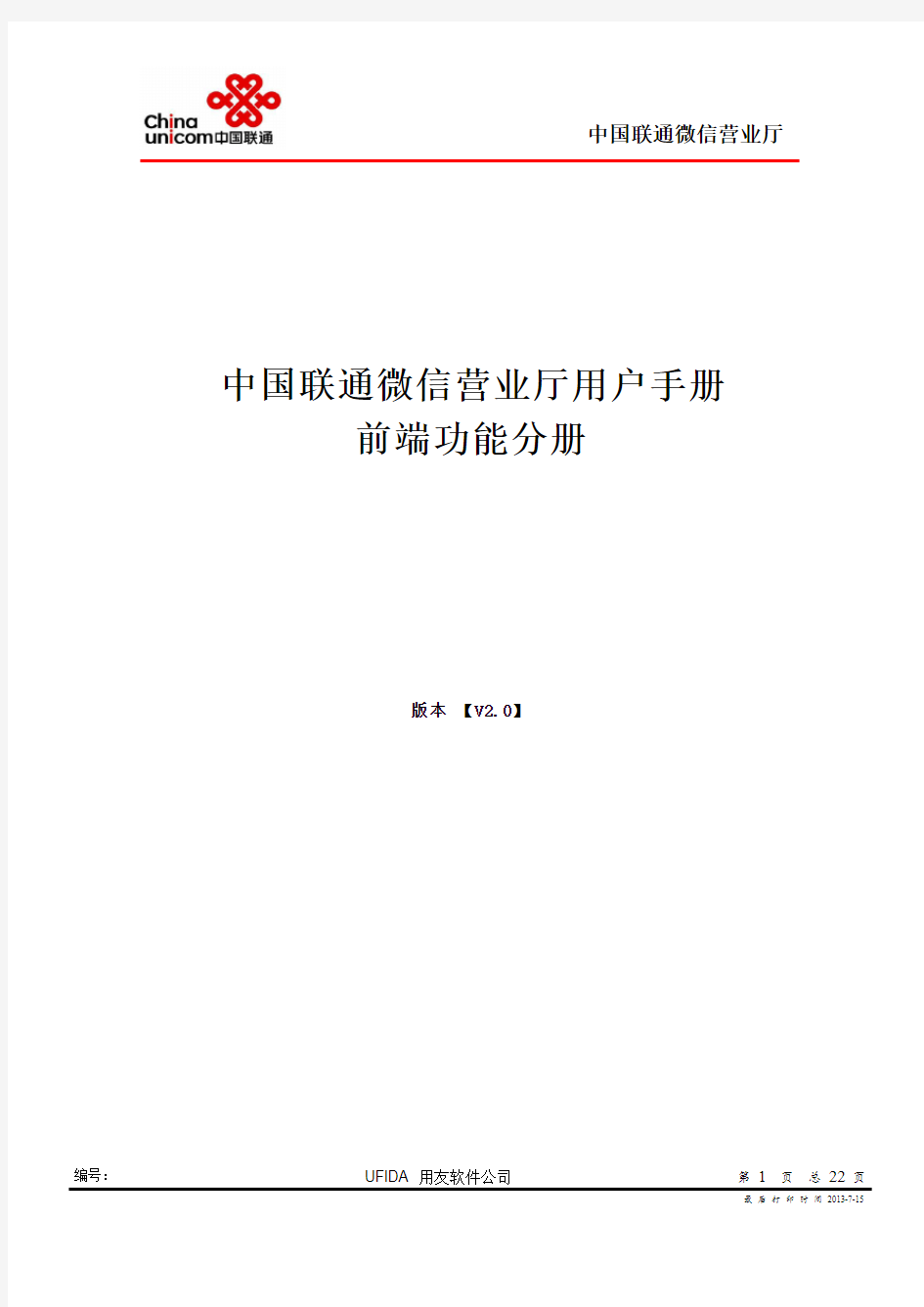 联通微信营业厅前端功能用户手册