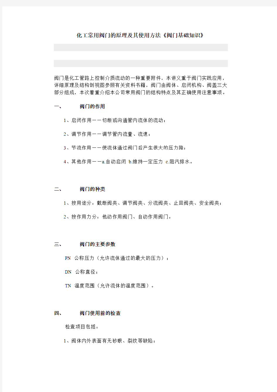 化工常用阀门的原理及其使用方法《阀门基础知识》