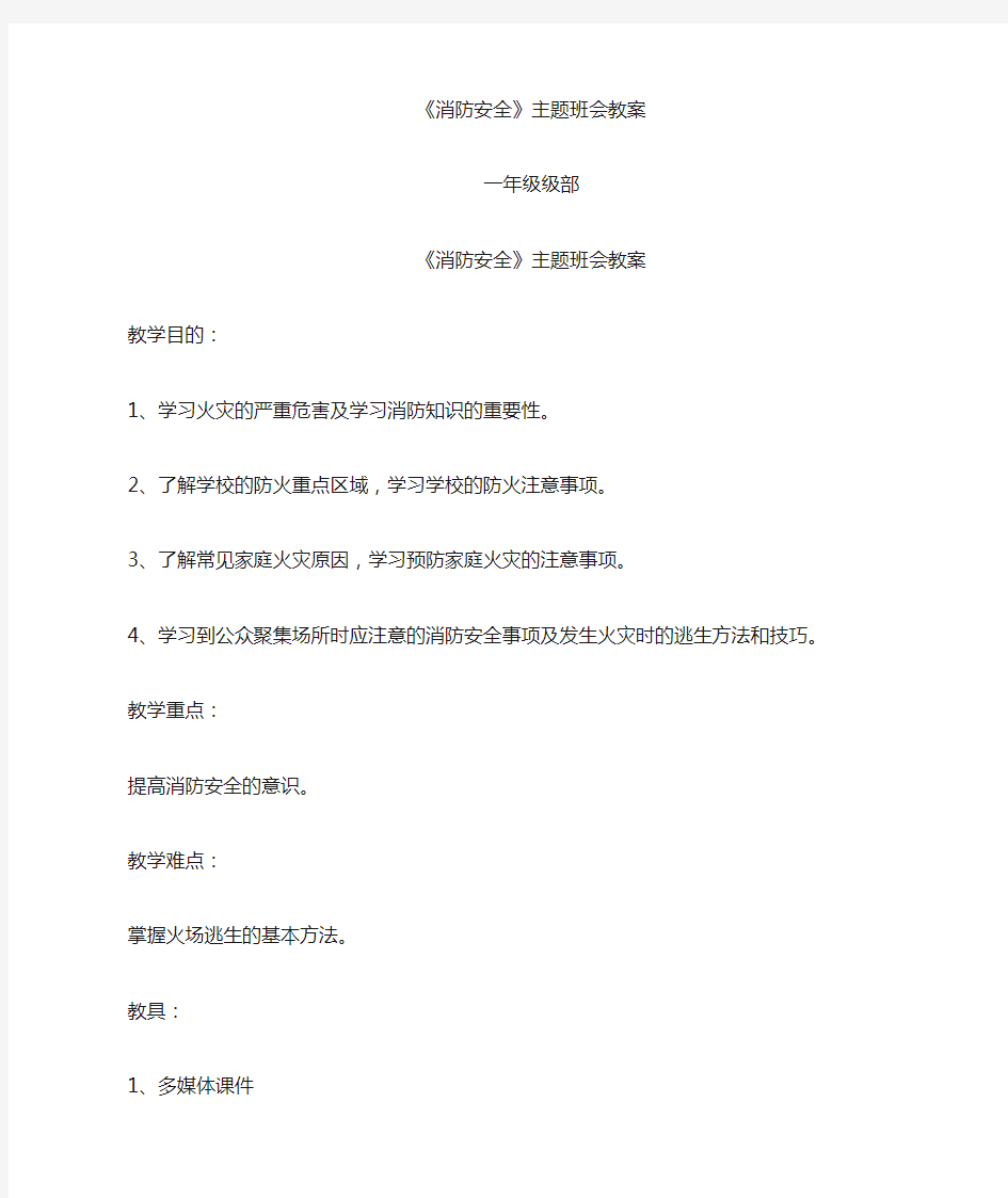 消防安全主题班会教案