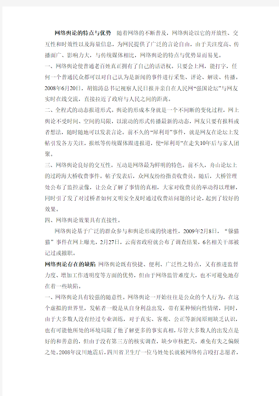 网络舆论的特点与优势