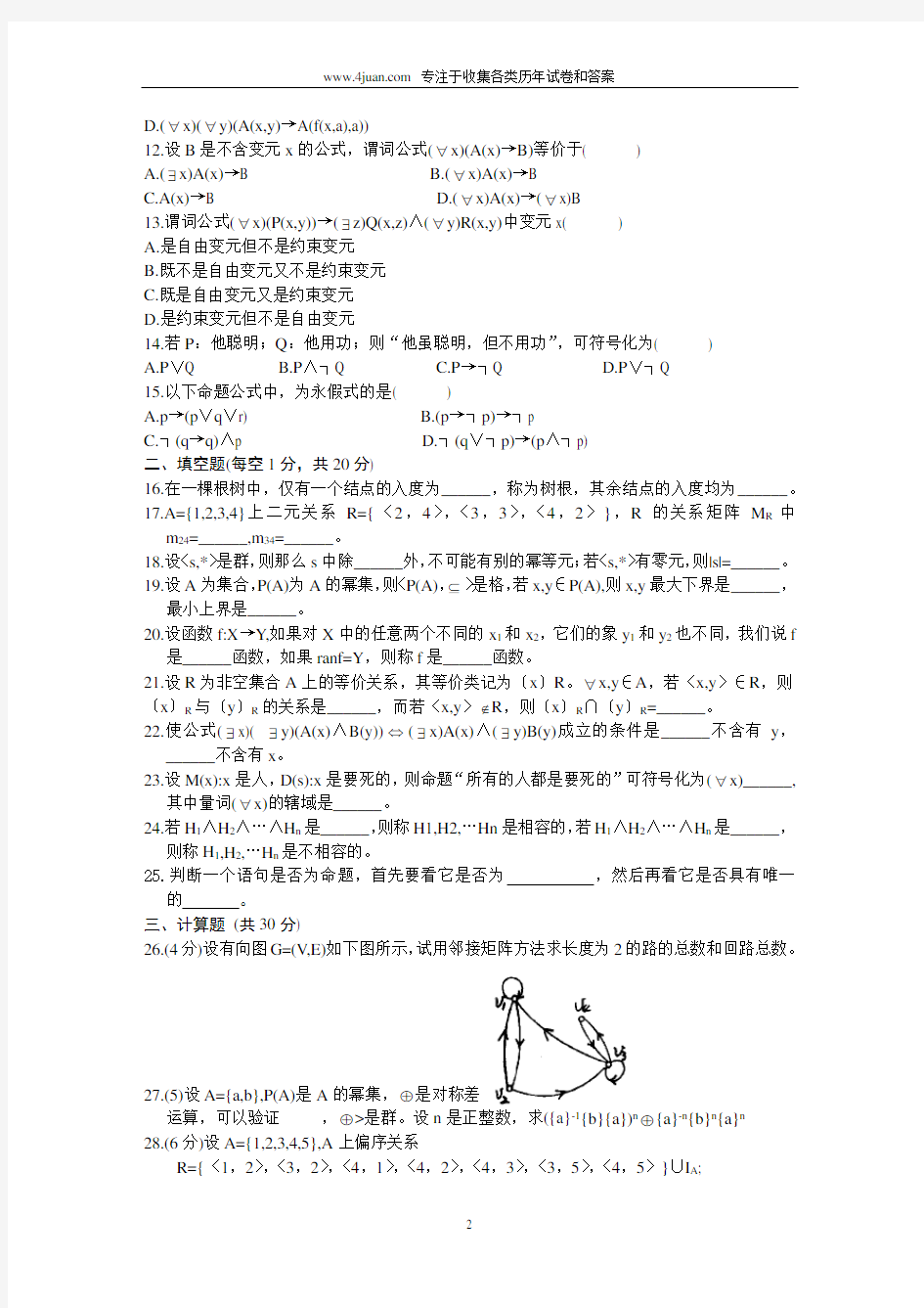 离散数学试题+答案